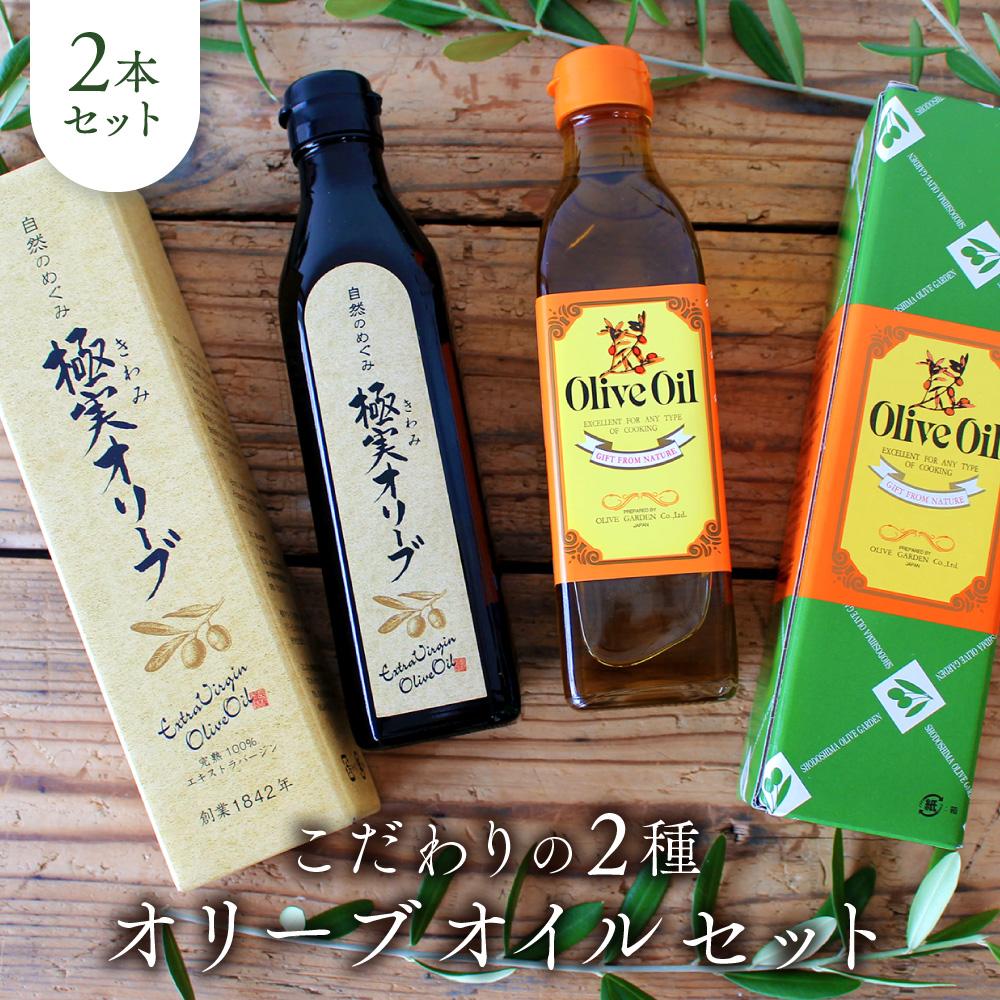 【ふるさと納税】こだわりの２種オリーブオイルセット【SM4】 | 油 あぶら 食品 加工食品 人気 おすすめ 送料無料