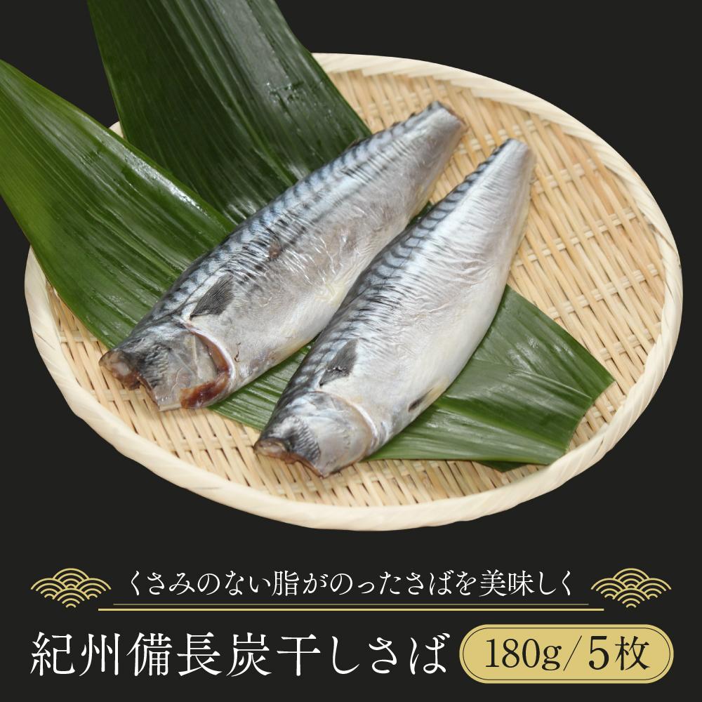 【ふるさと納税】紀州備長炭干しさば | 魚 お魚 さかな 食品 人気 おすすめ 送料無料 11,840円