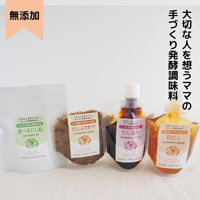 【ふるさと納税】大切な人を想うママの手づくり発酵調味料シリーズ5点詰め合わせ | 調味料 食品 加工食品 人気 おすすめ 送料無料|和歌山県和歌山市