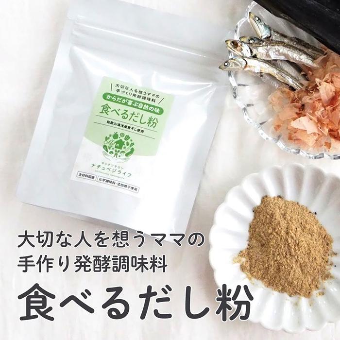 【ふるさと納税】大切な人を想うママの手づくり発酵調味料 食べるだし粉 65ｇ×1個 | 調味料 食品 加工食品 人気 おすすめ 送料無料