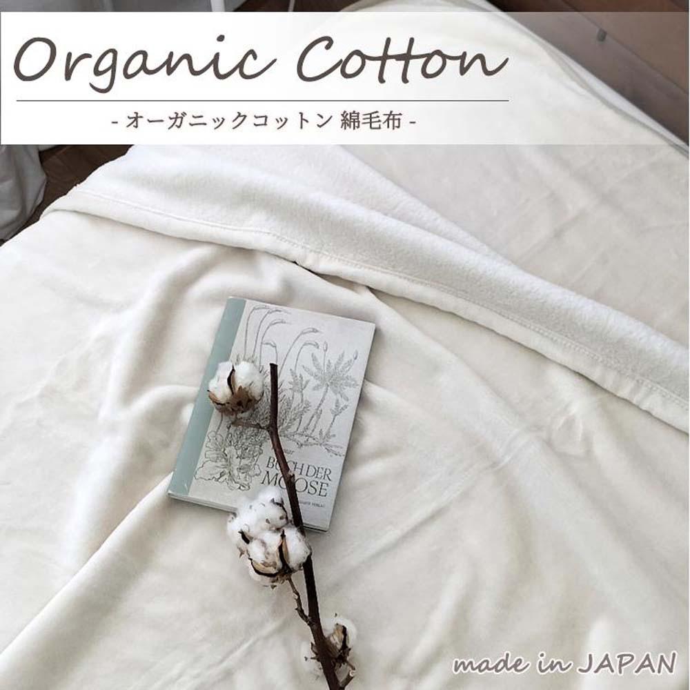 【ふるさと納税】【シングル】ふわふわオーガニックコットンビロード毛布 140×200珊 【色つやをお選びいただけます】 OGMM-1 | 寝具 日装置 一般受け おすすめ 貨物輸送無料