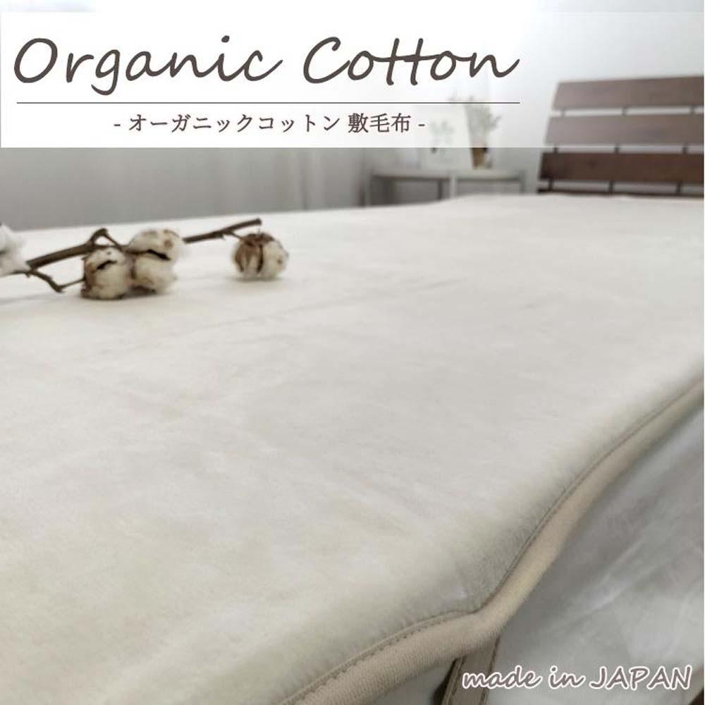 【ふるさと納税】【シングル】ふわふわオーガニックコットン敷ブランケット 100×205糎 【色つやをお選びいただけます】 OGMS-2S | 寝具 日設備 一般受け おすすめ 貨物輸送無料