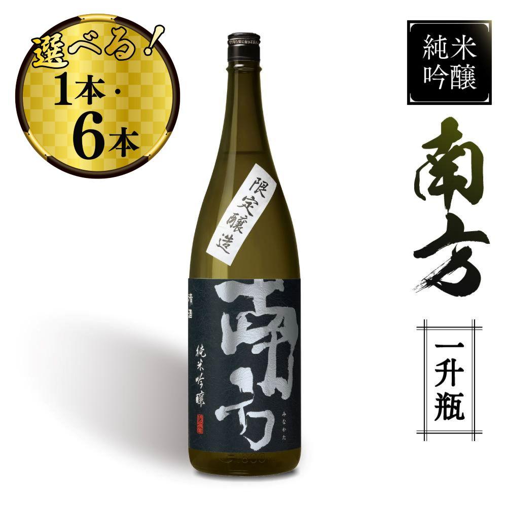 【ふるさと納税】純米吟醸　南方＜一升瓶＞1本／6本 | 和歌山県 和歌山市 和歌山 ふるさと 納税 支援品 支援 返礼品 返礼 お礼の品 お取り寄せ 取り寄せ お酒 酒 おさけ さけ アルコール飲料 日本酒 吟醸 吟醸酒 純米 純米酒 ご当地 地酒 アルコール 家飲み 宅飲み