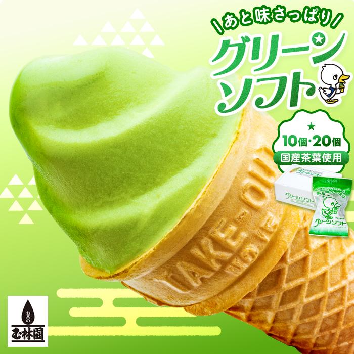 【ふるさと納税】玉林園　抹茶入りソフトクリーム　グリーンソフト 株式会社玉林園　10個入り／20個入り | 和歌山市 抹茶スイーツ ご当地アイス 人気 おすすめ ソフトクリーム 抹茶 スイーツ デザート 冷凍 和スイーツ お取り寄せ 送料無料 ふるさと納税