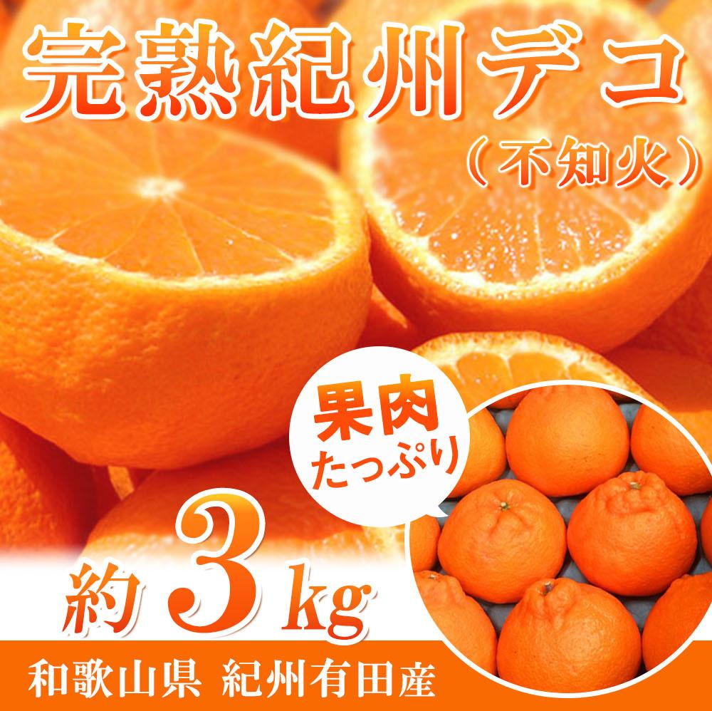 【ふるさと納税】完熟紀州デコ(不知火) 約3kg　果肉プリプリ♪［2027年2月下旬以降発送］［先行予約］［UT42］ | 和歌山県 和歌山市 取り寄せ グルメ フルーツ 果物 くだもの 不知火 しらぬい 柑橘 柑橘類｜和歌山県和歌山市 9,230円