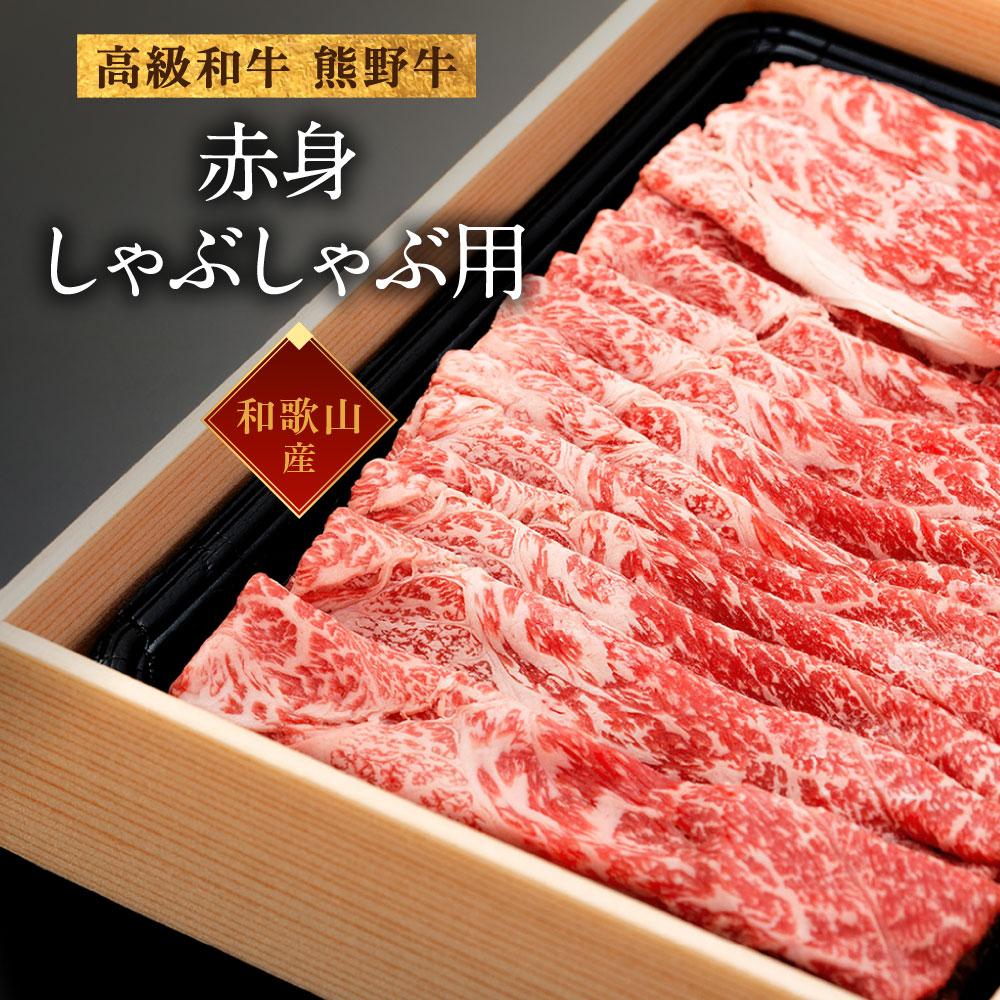 【ふるさと納税】和歌山産 高級和牛『熊野牛』赤身しゃぶしゃぶ用 約600g【EG13】 | 和歌山県 和歌山市 和歌山 ふるさと 納税 支援品 返礼品 お取り寄せグルメ お取り寄せ 取り寄せ グルメ 黒毛和牛 和牛 牛肉 お肉 牛 肉 しゃぶしゃぶ 赤身肉 ブランド牛 牛肉 特産品|和歌山県和歌山市