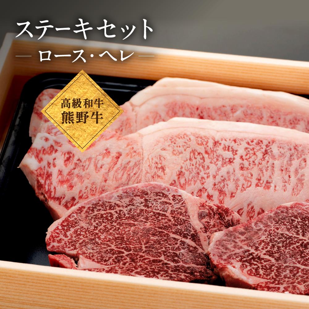 【ふるさと納税】和歌山産 高級和牛『熊野牛』ステーキセット ロース・ヘレ | 和歌山県 和歌山市 和歌山 ふるさと 納税 支援品 返礼品 お取り寄せグルメ お取り寄せ 取り寄せ グルメ 黒毛和牛 和牛 牛肉 お肉 牛 肉 ステーキ ロースステーキ ヒレステーキ ヒレ フィレ|和歌山県和歌山市