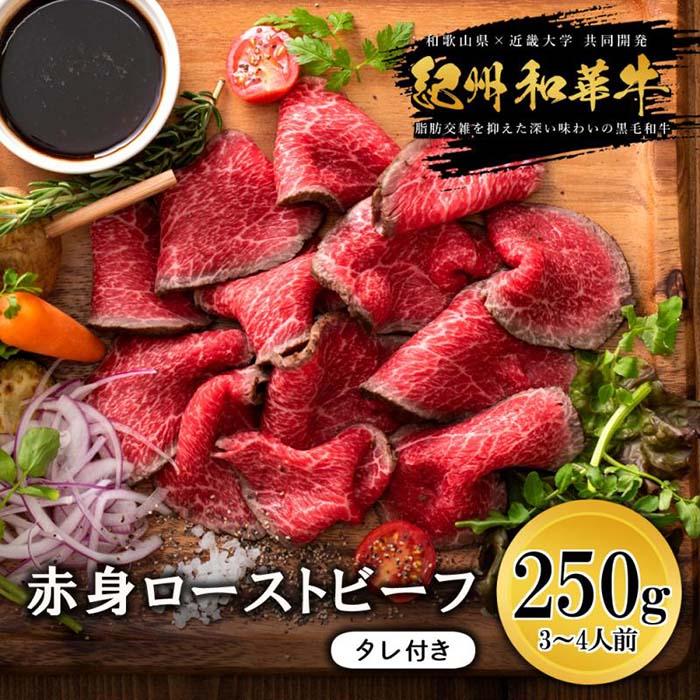 【ふるさと納税】紀州和華牛 赤身ローストビーフ 250g×1個 | 肉 お肉 にく 和歌山産 食品 人気 おすすめ 送料無料 ギフト 10,395円