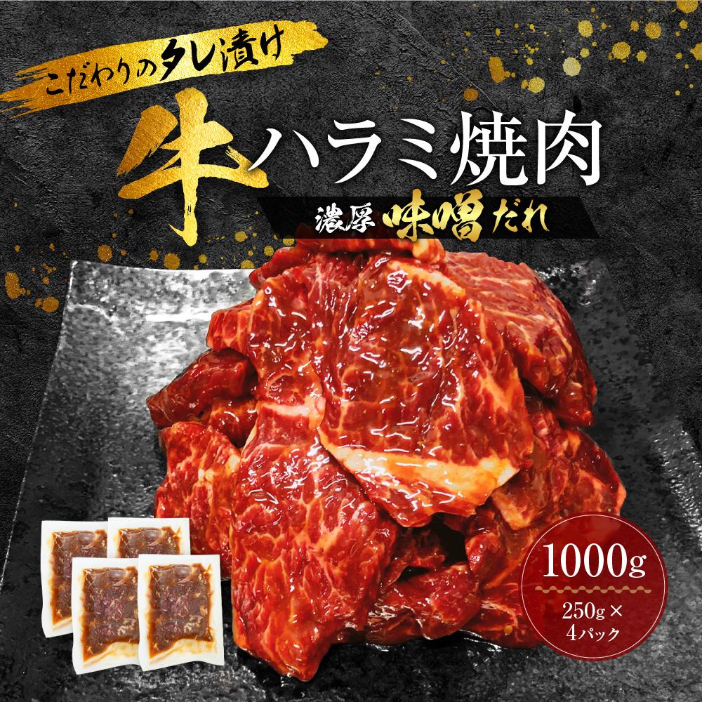 【ふるさと納税】【名店の味】こだわりのタレ漬け牛ハラミ焼肉1000g（上ハラミ濃厚味噌だれ味）（250×4パック）