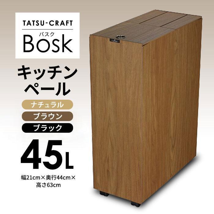 【ふるさと納税】【選べる色合い＆納期】タツ手工芸品 Bosk バスク キッチンペール 45L | TATSU-CRAFT 今めかしい 貨物輸送無料 紙くずかご 砂ぼこりボックス席 切れっ端入れ 日本製