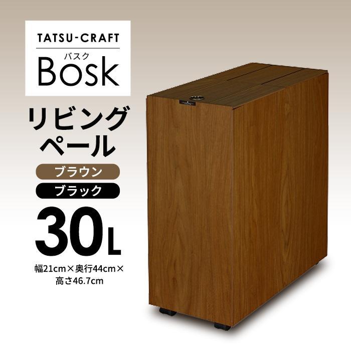 【ふるさと納税】【選べるカラー＆納期】タツクラフト Bosk バスク リビングペール 30L | ゴミ箱 Bosk バスク キッチン ペール キッチン 橋本達之助工芸 TATSU-CRAFT おしゃれ 送料無料 ごみ箱 ダストボックス くず入れ 日本製