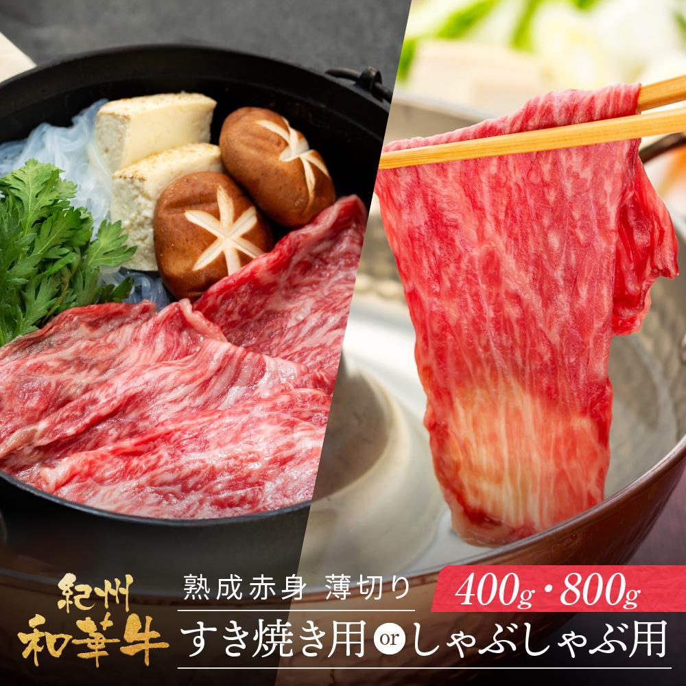 【ふるさと納税】紀州和華牛 熟成 赤身 薄切り すき焼き用 または しゃぶしゃぶ用 400g・800g　 | 肉 お肉 にく 食品 人気 おすすめ 送料無料 ギフト 11,935円
