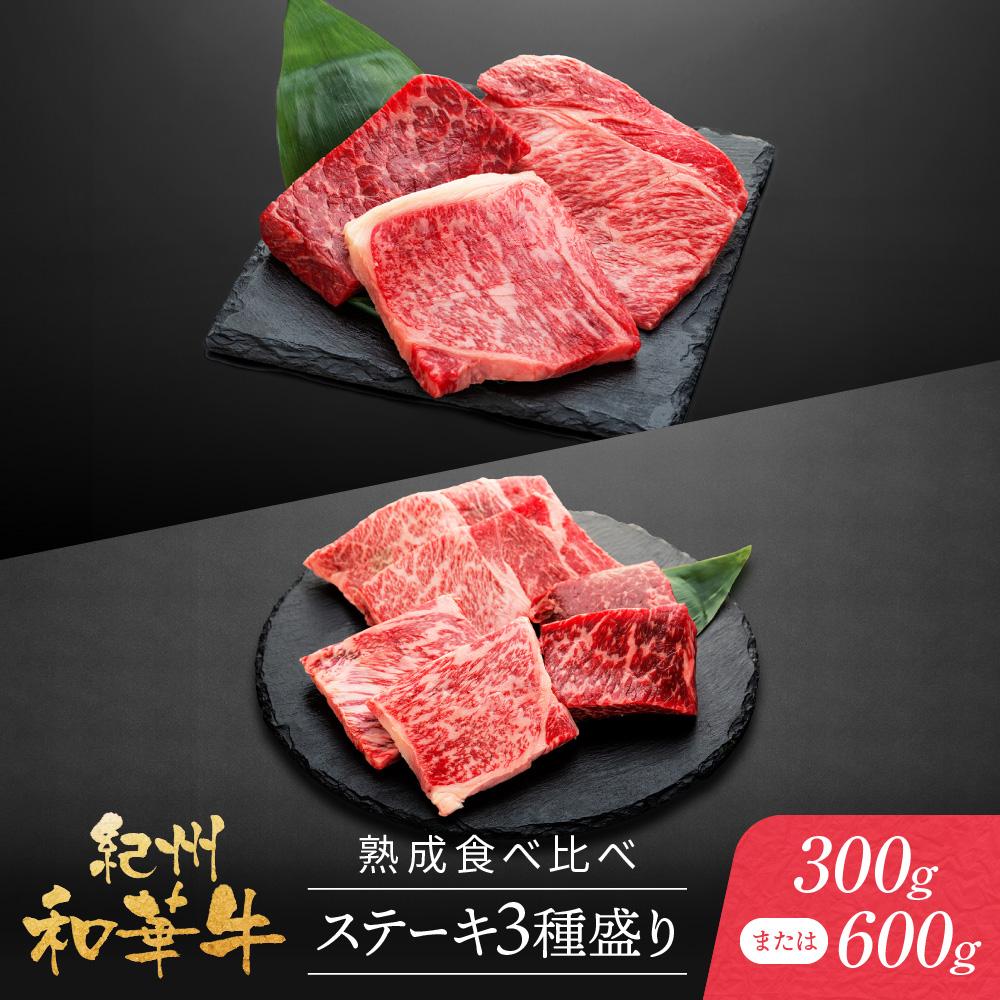 【ふるさと納税】紀州和華牛 熟成 食べ比べ ステーキ 3種盛り300ｇまたは 600g | 肉 お肉 にく 食品 人気 おすすめ 送料無料 ギフト