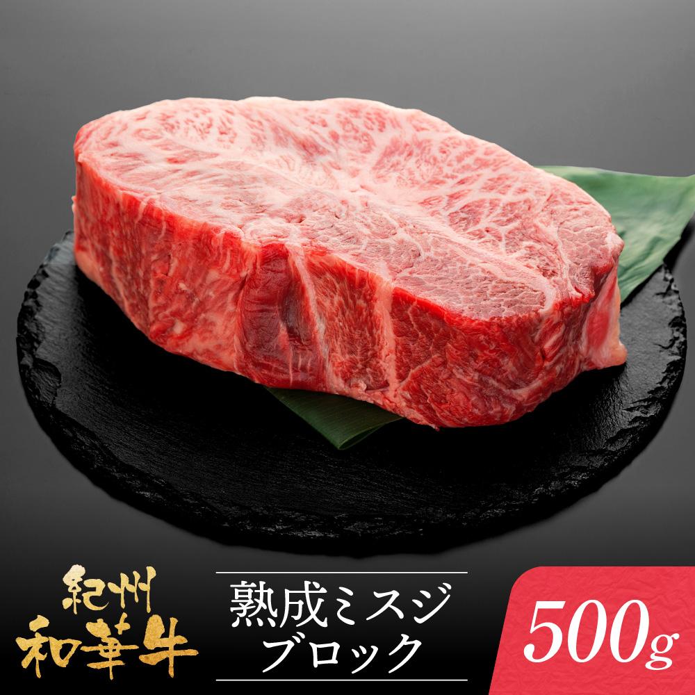 【ふるさと納税】紀州和華牛 熟成 ミスジ ブロック 500g | 肉 お肉 にく 食品 人気 おすすめ 送料無料 ギフト 17,640円