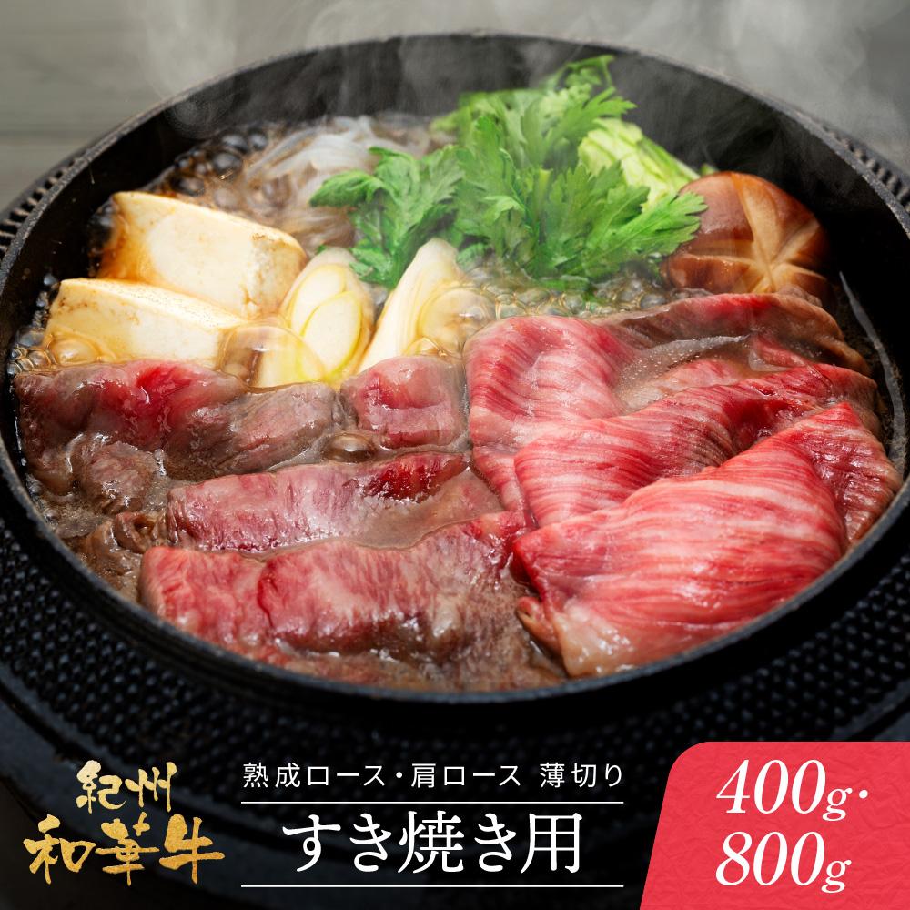 【ふるさと納税】紀州和華牛 熟成 ロース 肩ロース 薄切り すき焼き用 または しゃぶしゃぶ用 400g・800g　 | 肉 お肉 にく 食品 人気 おすすめ 送料無料 ギフト｜和歌山県和歌山市