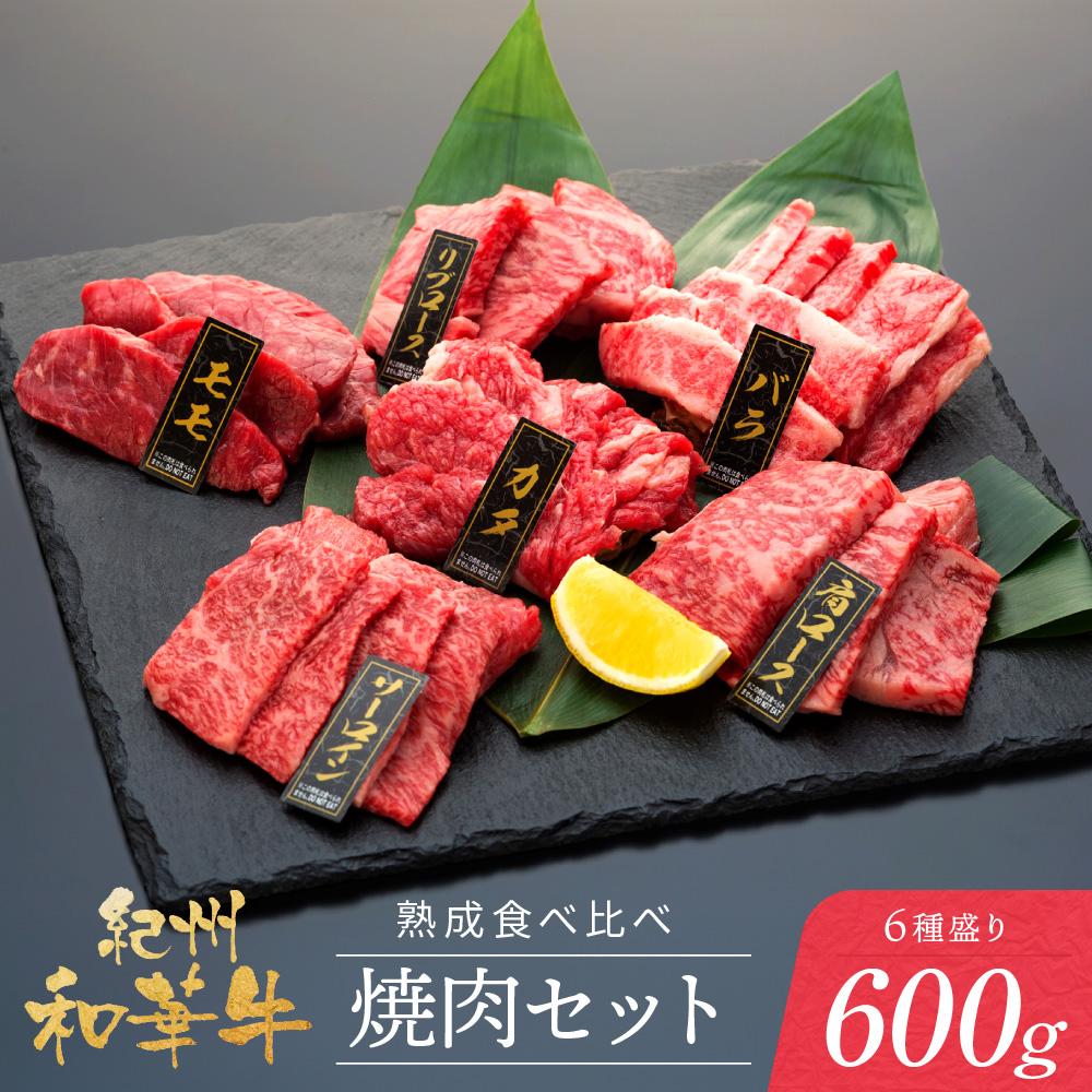 【ふるさと納税】紀州和華牛 熟成 食べ比べ 焼肉セット 6種盛り600g | 肉 お肉 にく 食品 人気 おすすめ 送料無料 ギフト｜和歌山県和歌山市