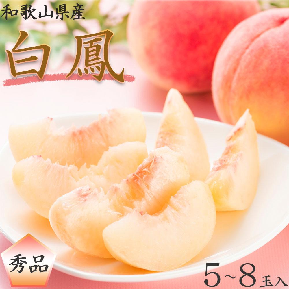 【ふるさと納税】和歌山県産 白鳳 桃 5～8玉入り 秀品 先行予約【2025年6月下旬以降発送】【MG6】 | 和歌山県 和歌山市 和歌山 楽天ふるさと 納税 支援品 返礼品 お取り寄せグルメ お取り寄せ 取り寄せ グルメ フルーツ 果物 くだもの 桃 もも モモ ピーチ 特産品