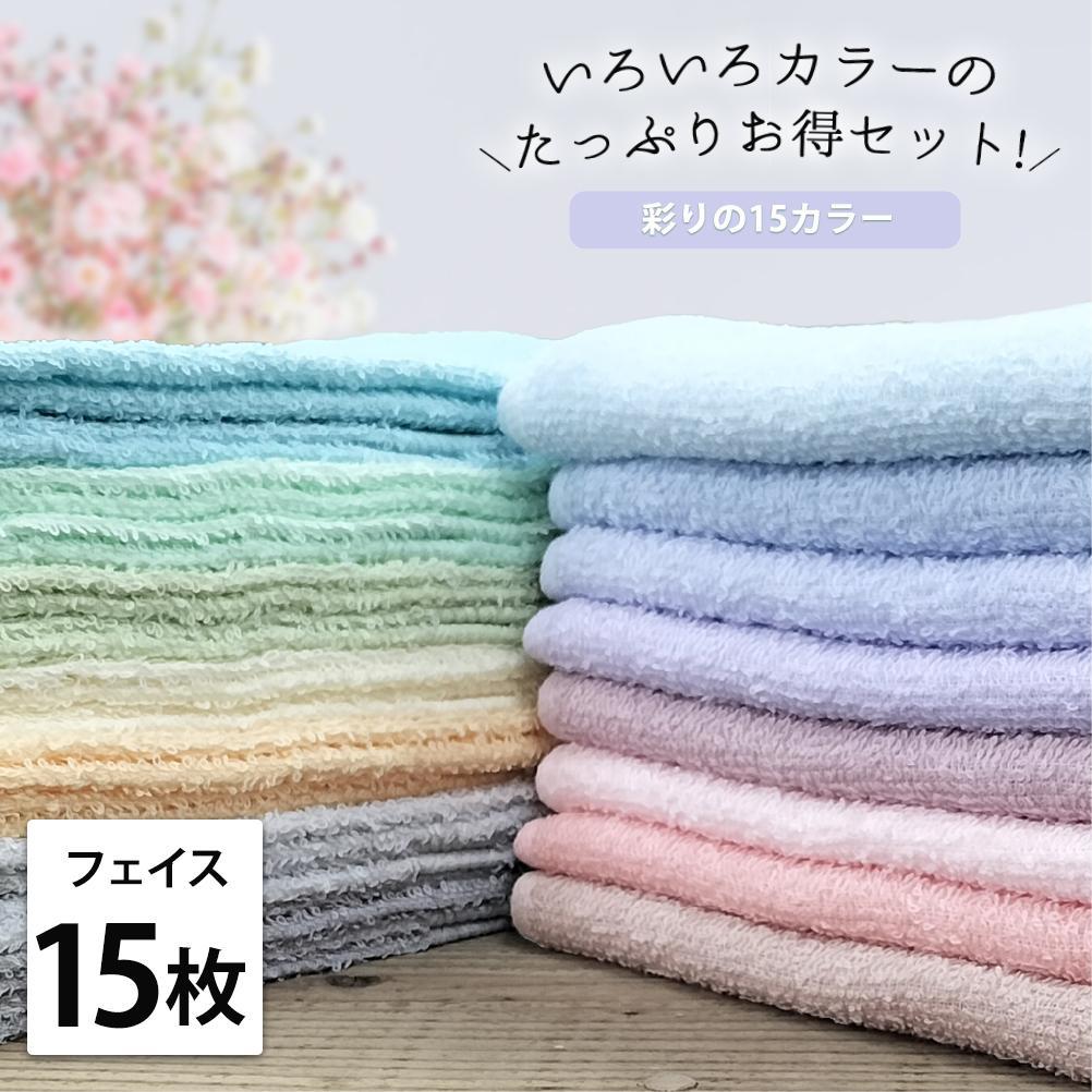 【ふるさと納税】【フェイス15枚組】いろいろカラーの薄手フェイスタオル（ 34×84cm）F15 | フェイスタオル タオル 日用品 人気 おすすめ 送料無料