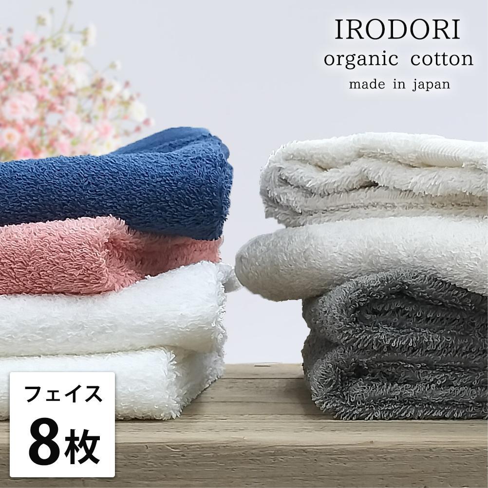 【ふるさと納税】【選べる色合い】【人間の顔西洋手ぬぐい8枚組】オーガニックコットンフェイスタオル（34×80糎） 塗り付ける | 人間の顔西洋手ぬぐい 西洋手ぬぐい 日装置 一般受け おすすめ 貨物輸送無料