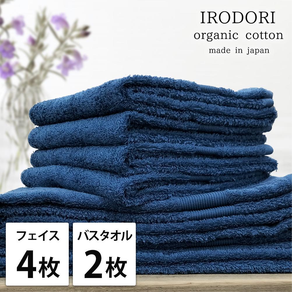 【ふるさと納税】【選べるカラー】【フェイス4枚・バス2枚組】オーガニックコットンタオルセット 彩り | フェイスタオル タオル 日用品 人気 おすすめ 送料無料 17,500円