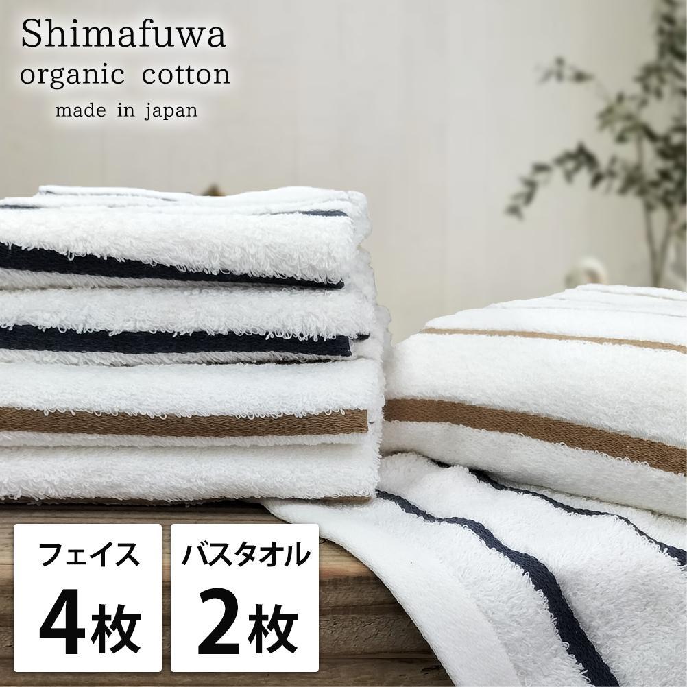 【ふるさと納税】【選べるカラー】【フェイス4枚・バス2枚組】オーガニックコットンタオルセット しまふわ | フェイスタオル タオル 日用品 人気 おすすめ 送料無料|和歌山県和歌山市
