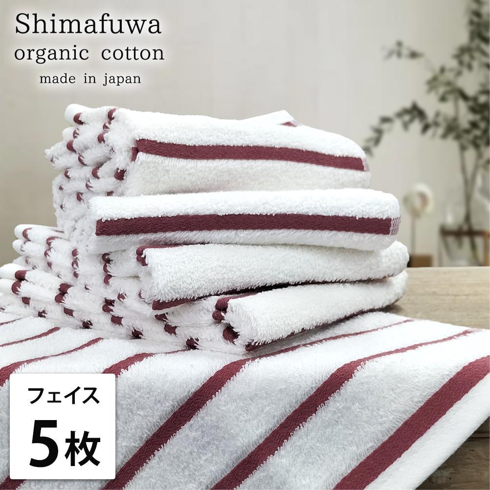 【ふるさと納税】【選べるカラー】【フェイスタオル5枚組】オーガニックコットンフェイスタオル(34×80cm) しまふわ | フェイスタオル タオル 日用品 人気 おすすめ 送料無料