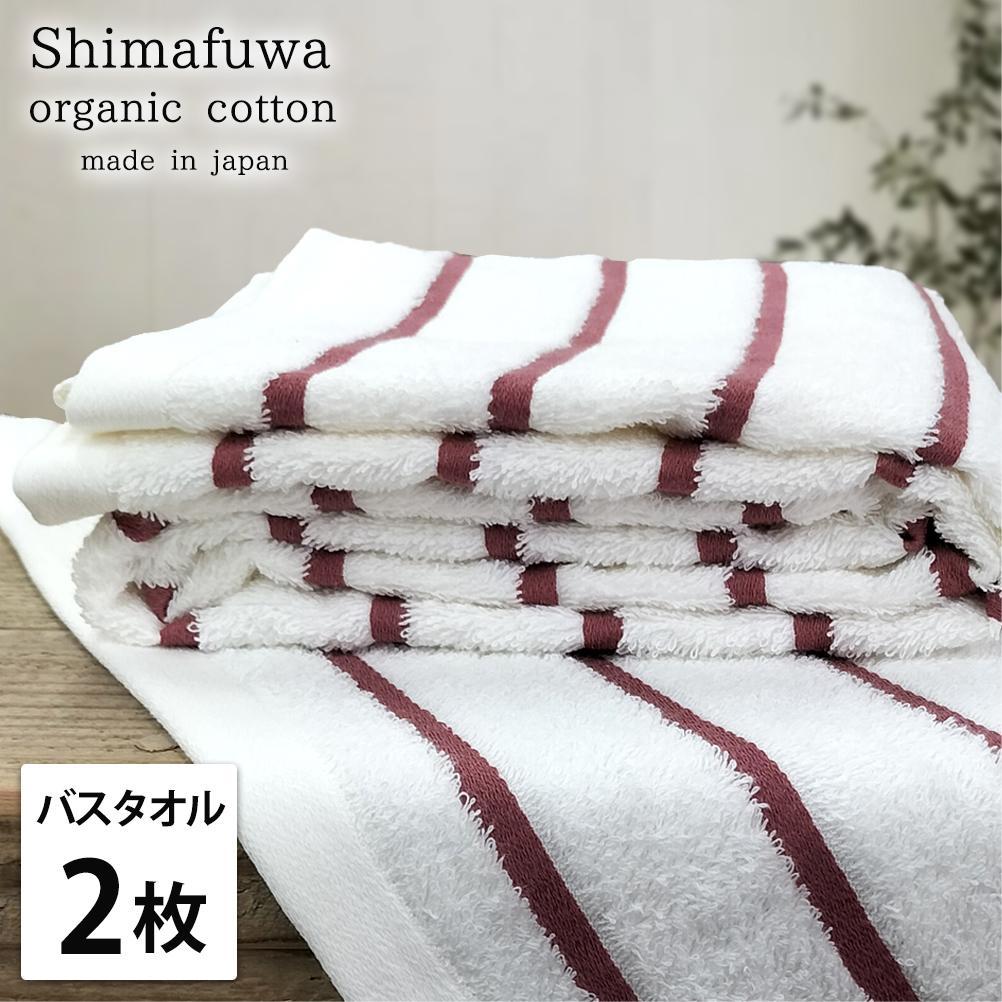 【ふるさと納税】【選べるカラー】【バスタオル2枚組】オーガニックコットンバスタオル(60×120cm) しまふわ | バスタオルタオル 日用品 人気 おすすめ 送料無料