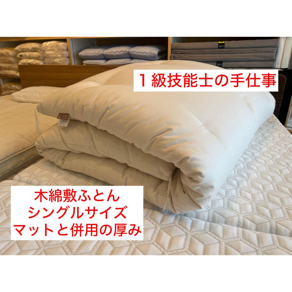 【ふるさと納税】1級手並み士の手作り 綿織物敷ふとん シングル 中綿3.5kg つや消しと併用の奥ふかさ 出どころ綿100% | 寝具 日装置 一般受け おすすめ 貨物輸送無料
