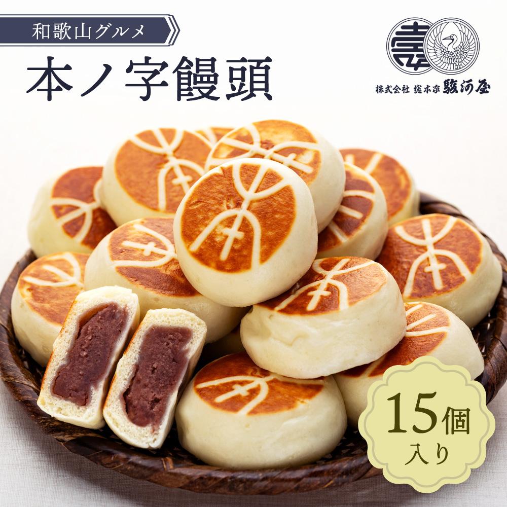 【ふるさと納税】≪おすすめ≫和歌山グルメ　本ノ字饅頭１５個 | 和歌山県 和歌山市 和歌山 ふるさと 納税 支援品 返礼品 お取り寄せグルメ お取り寄せ 取り寄せ グルメ スイーツ お取り寄せスイーツ 饅頭 まんじゅう 和菓子 和スイーツ おまんじゅう お土産 おみやげ