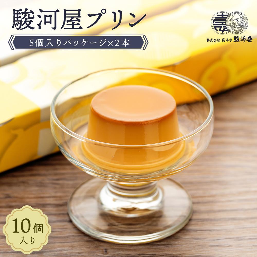 【ふるさと納税】≪大人気≫　定番の駿河屋プリン１０個 | 和歌山市 スイーツ プリン 定番 人気 おすすめ おやつ ギフト 贈り物 デザート お取り寄せ 通販 送料無料 ふるさと納税｜和歌山県和歌山市