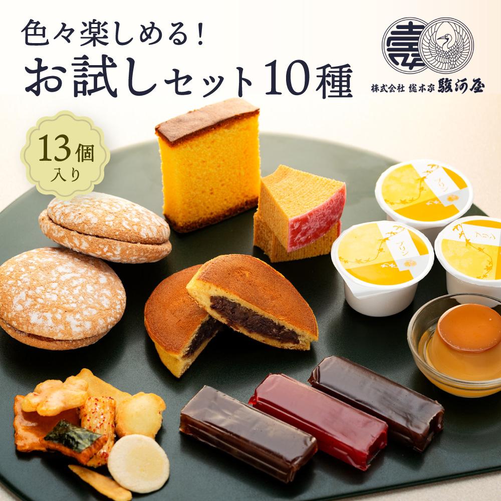 【ふるさと納税】色々楽しめる！　お試しセット10種（13個入）｜和歌山県和歌山市