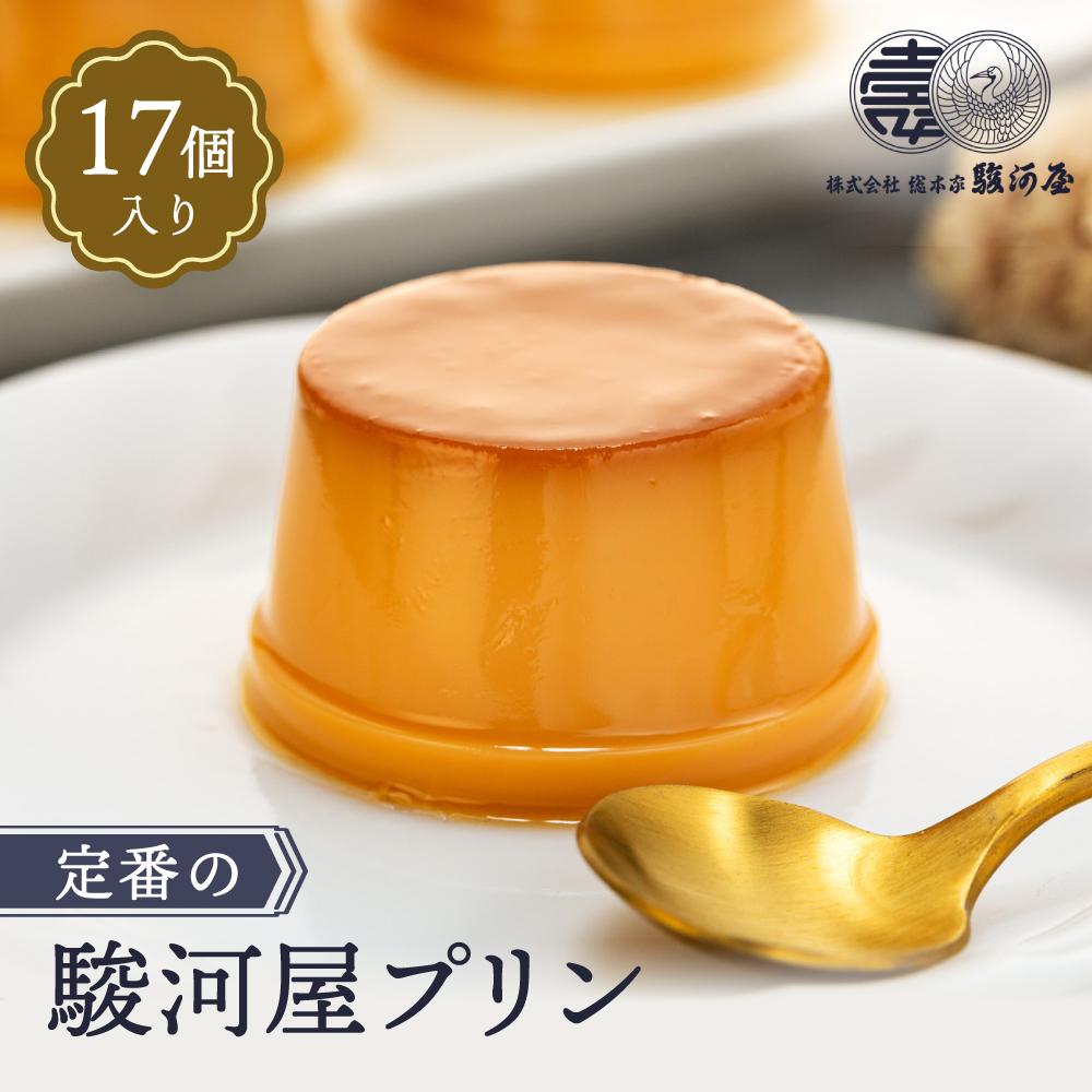 【ふるさと納税】≪大人気≫定番の駿河屋プリン17入 13,860円
