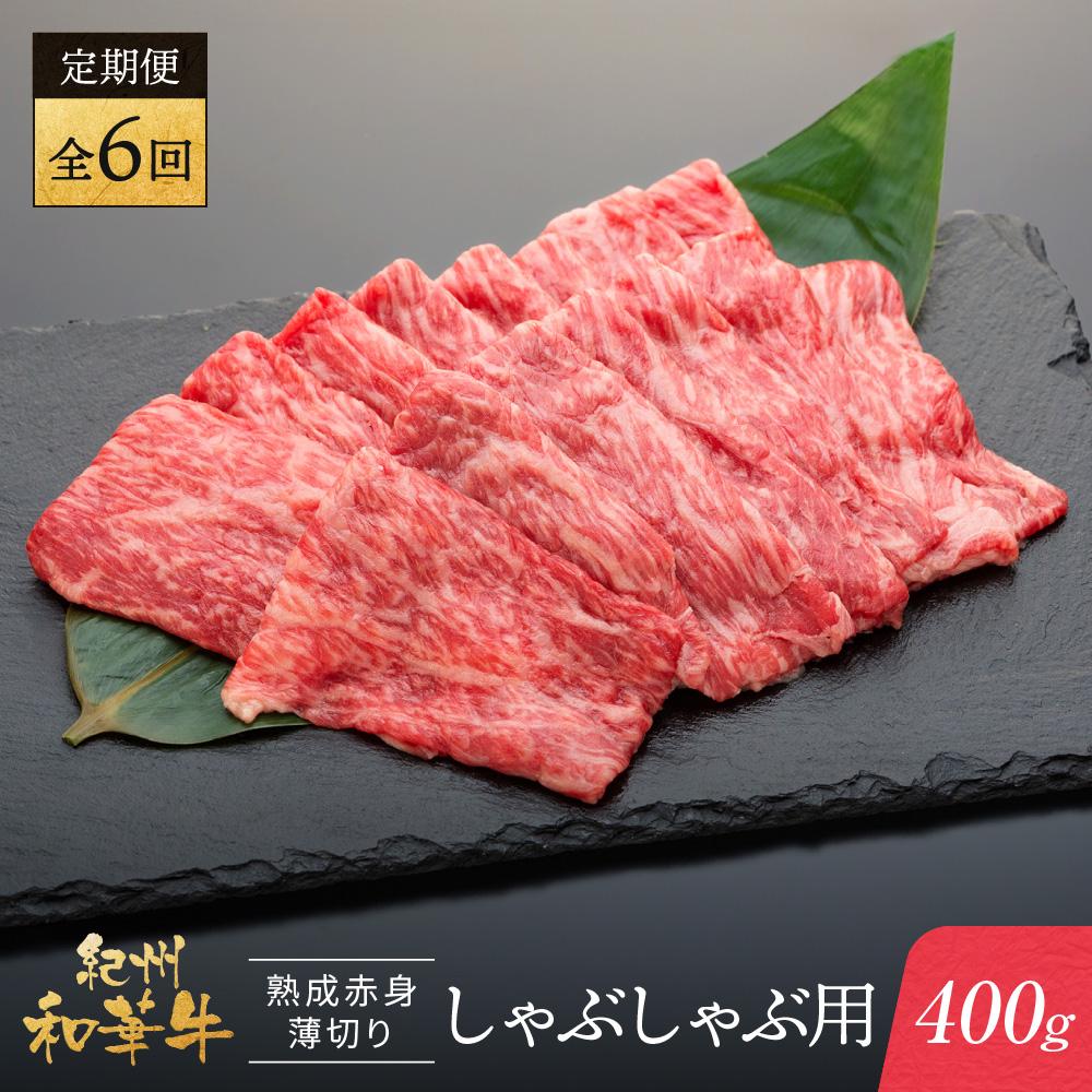 【ふるさと納税】【定期便】紀州和華牛 熟成赤身 薄切りしゃぶしゃぶ用 400g 年6回配送♪ | 肉 お肉 にく 食品 人気 おすすめ 送料無料 ギフト 定期便｜和歌山県和歌山市