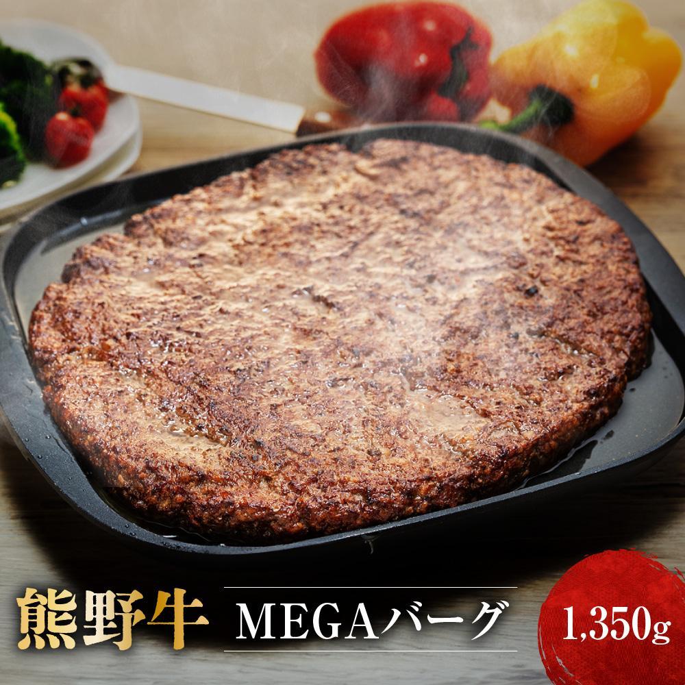 【ふるさと納税】熊野牛 MEGAバーグ　　ハーフ 650g&times;2個／1,350g | 和歌山県 和歌山市 和歌山 ふるさと 納税 支援品 返礼品 お取り寄せグルメ お取り寄せ 取り寄せ グルメ 黒毛和牛 和牛 牛肉 お肉 牛 肉｜和歌山県和歌山市