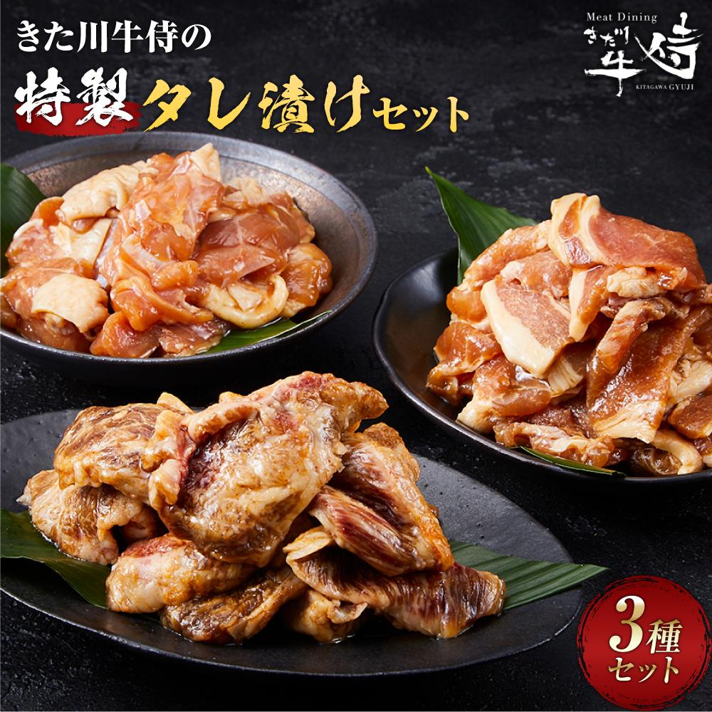 【ふるさと納税】きた川牛侍の特製タレ漬けセット 900g | 肉 お肉 にく 食品 和歌山産 人気 おすすめ 送料無料 ギフト