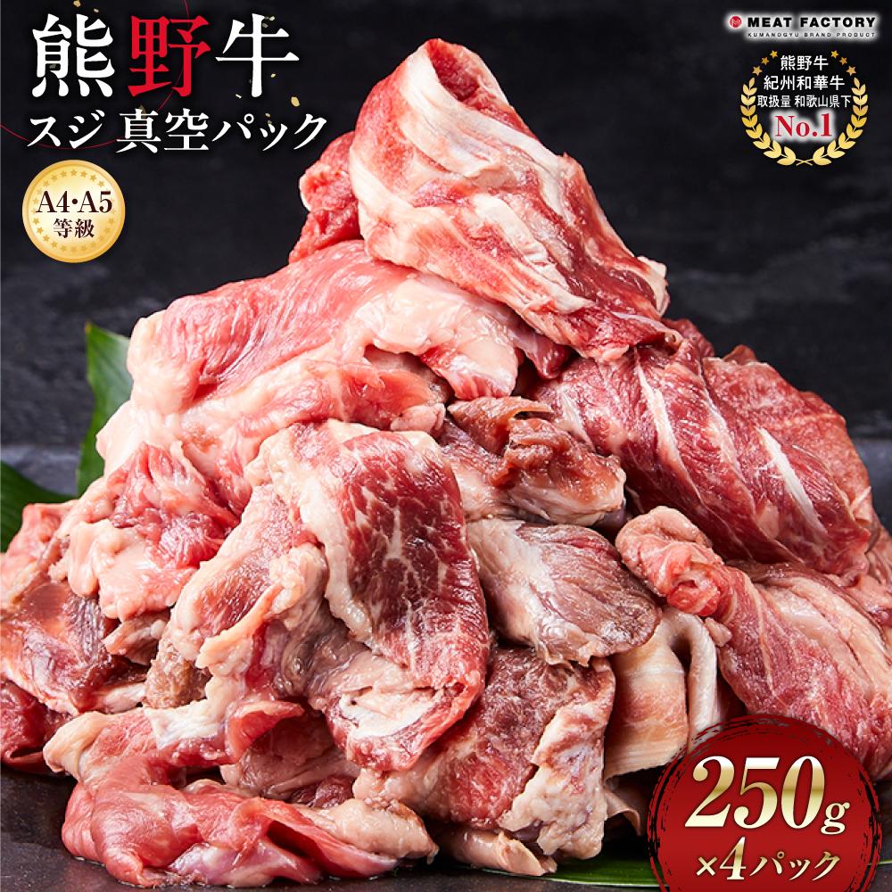 【ふるさと納税】【A4・A5】熊野牛 スジ 真空パック 250g×４パック | 肉 お肉 にく 食品 和歌山産 人気 おすすめ 送料無料 ギフト
