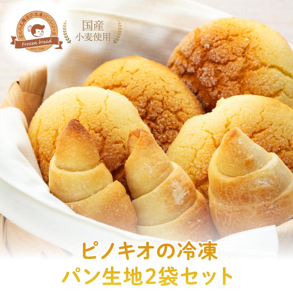 【ふるさと納税】ピノキオの冷凍パン生地2袋セット（メロンパン・トリュフ塩パン） | 食品 加工食品 人気 おすすめ 送料無料 ベーカリー画像