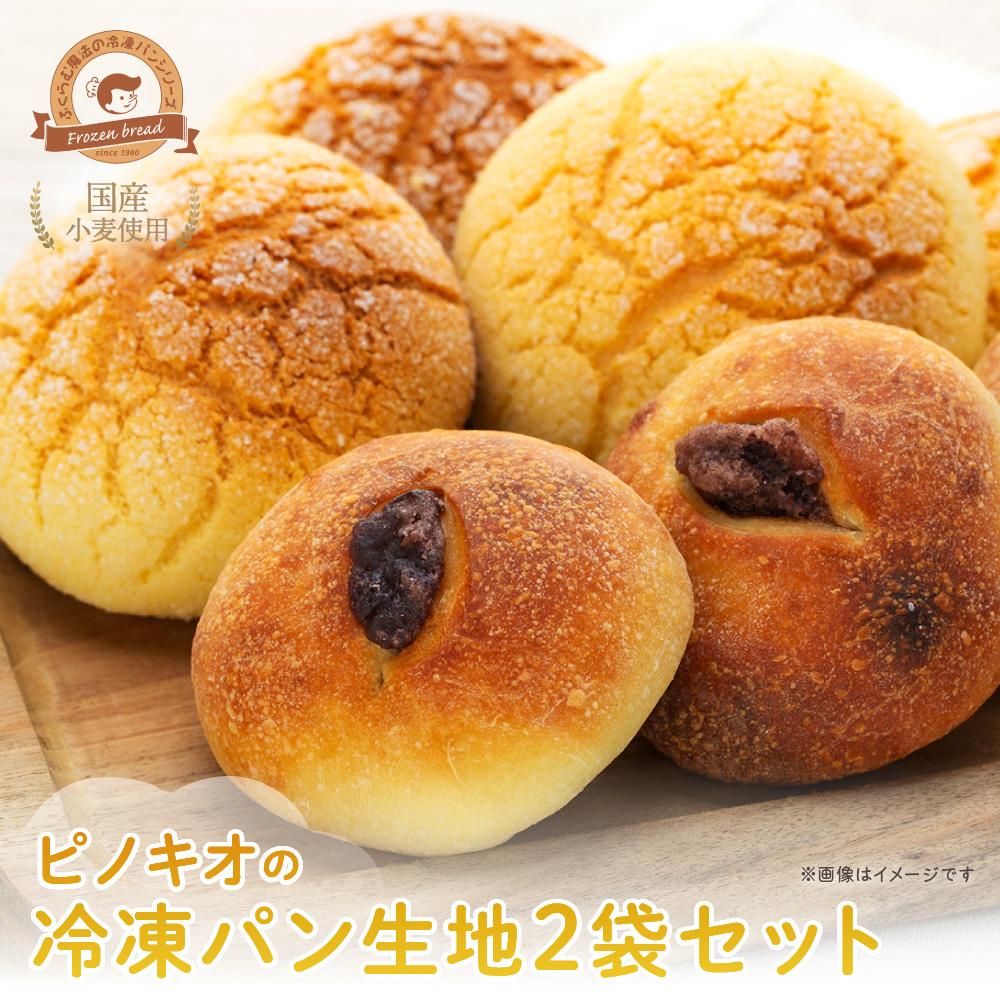 【ふるさと納税】ピノキオの冷凍パン生地2袋セット（メロンパン・あんバタパン） | 食品 加工食品 人気 おすすめ 送料無料 ベーカリー画像