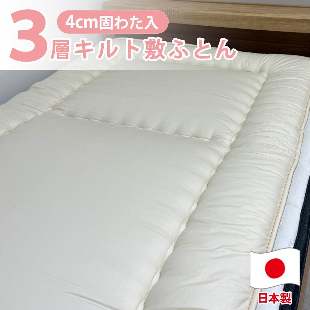 【ふるさと納税】【クィーンサイズ】日本製 ３層立体コンフォーター敷ふとん160×210cm HGーQE | 寝具 日用品 人気 おすすめ 送料無料