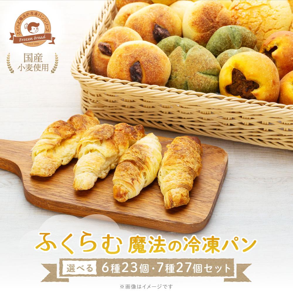 【ふるさと納税】【えらべる内容量（6種23個／7種27個）】国産小麦使用！ふくらむ魔法の冷凍パンセット | 和歌山県 和歌山市 和歌山 お取り寄せ お取り寄せグルメ 取り寄せ グルメ パン 冷凍パン 詰め合わせセット 詰め合わせ セット 美味しいパン パンセット 食べ比べ画像