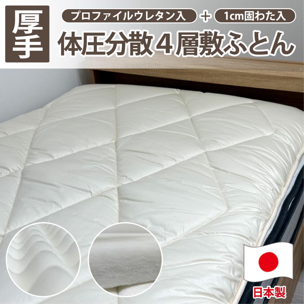 【ふるさと納税】【シングル】日本製 4層 体圧分散プロファイルウレタン敷ふとん100×210cm HGP-4S | 寝具 日用品 人気 おすすめ 送料無料