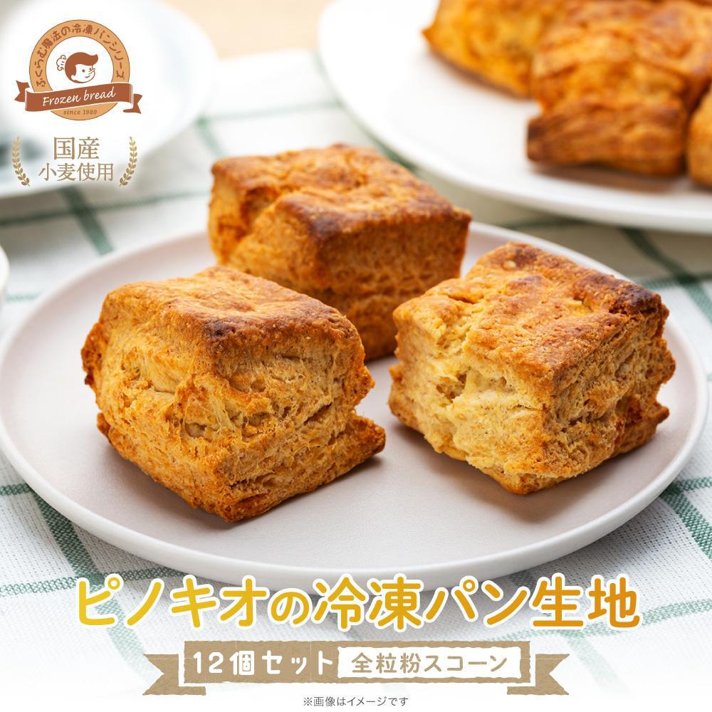 【ふるさと納税】ピノキオの冷凍パン生地12個セット （全粒粉スコーン） | 食品 加工食品 人気 おすすめ 送料無料 ベーカリー画像