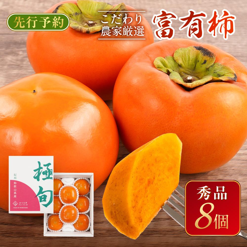 【ふるさと納税】先行予約 富有柿 秀品8個入り こだわり農家厳選【2025年10月末頃から11月下旬頃順次発送】【KG25】 | 柿 かき フルーツ 果物 くだもの 食品 人気 おすすめ 送料無料