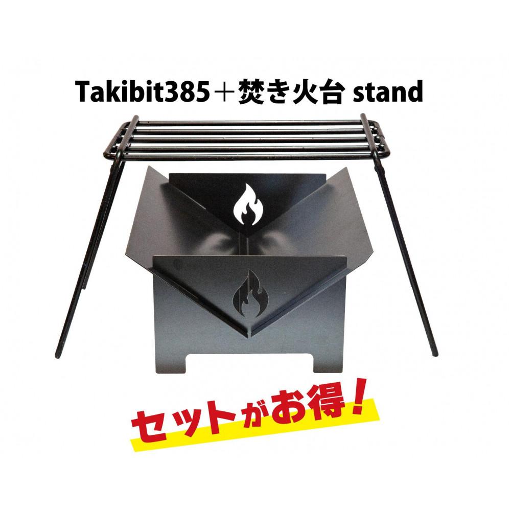 【ふるさと納税】Takibit385+Takibi アイアン かがり火台 照明ランプ 4～5人用 | アウトドアグッズ 一般受け おすすめ 貨物輸送無料
