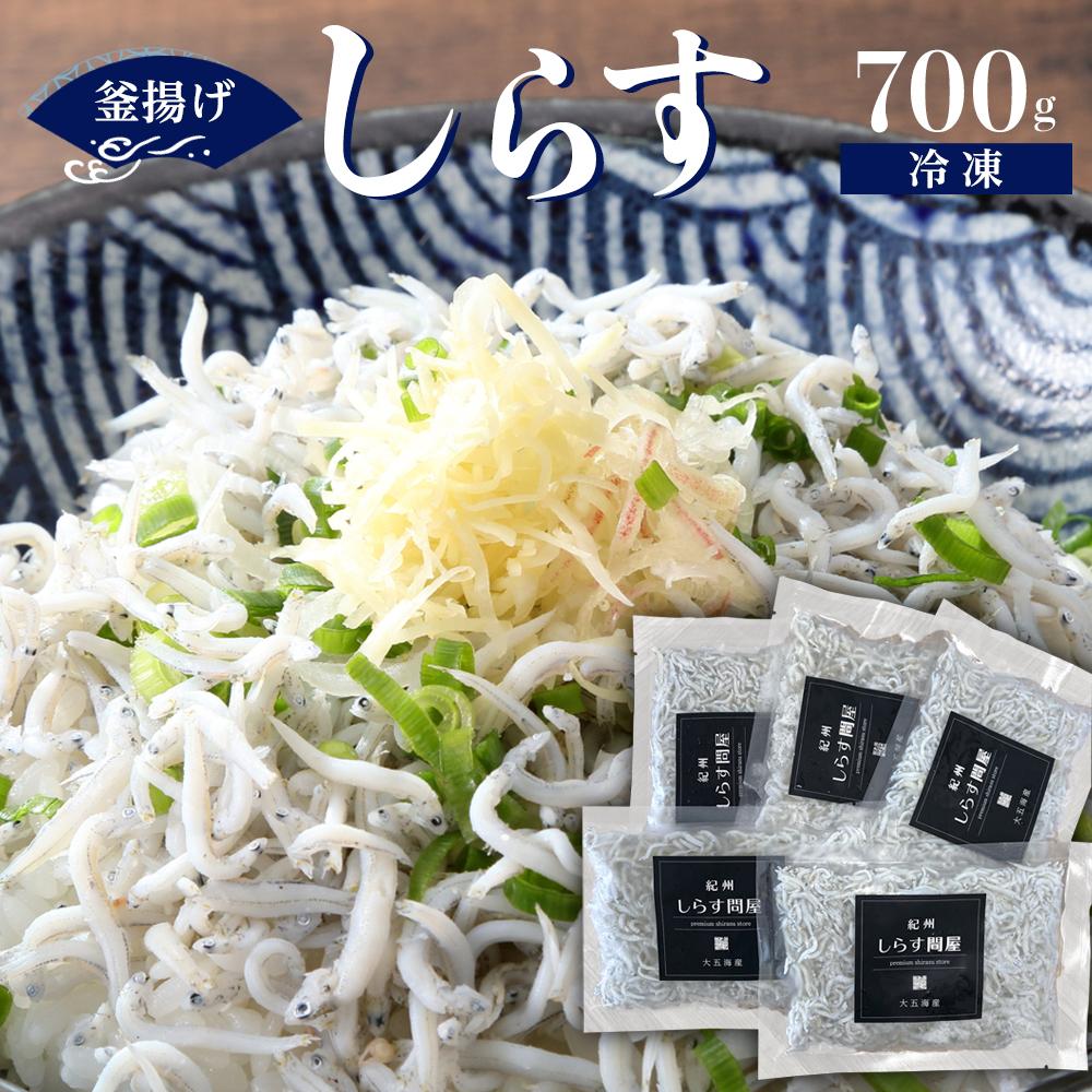 【ふるさと納税】冷凍釜揚げしらす700g