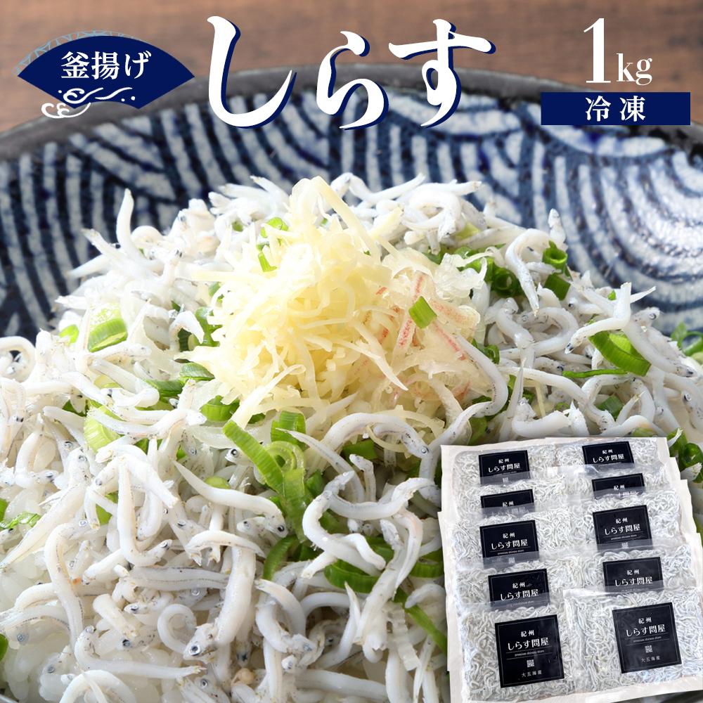 【ふるさと納税】冷凍釜揚げしらす1kg