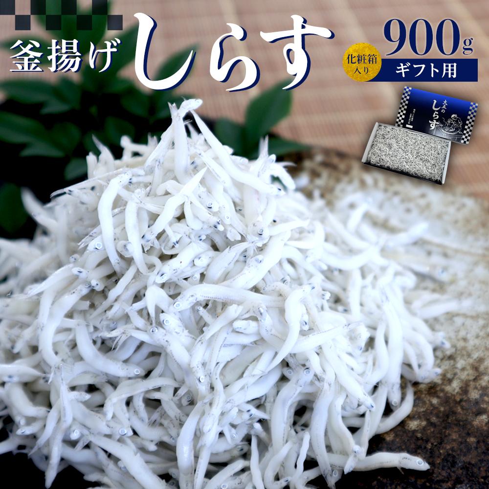 【ふるさと納税】釜あげしらす　化粧箱900g