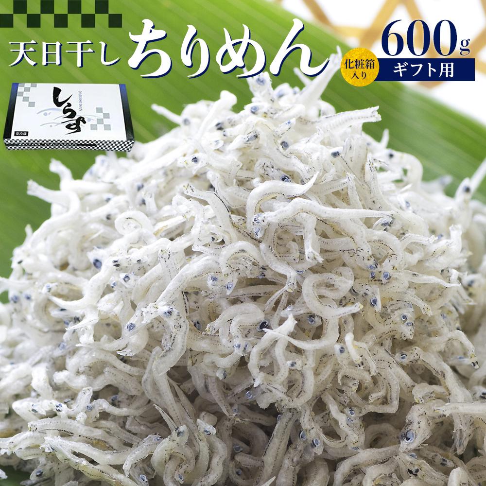 【ふるさと納税】ちりめん 化粧箱600g