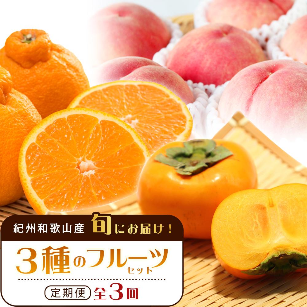 【ふるさと納税】紀州和歌山産 旬にお届け！3種のフルーツセット（不知火・桃・ひらたね）【UT58】 | フルーツ 果物 くだもの 食品 人気 おすすめ 送料無料 定期便 28,600円