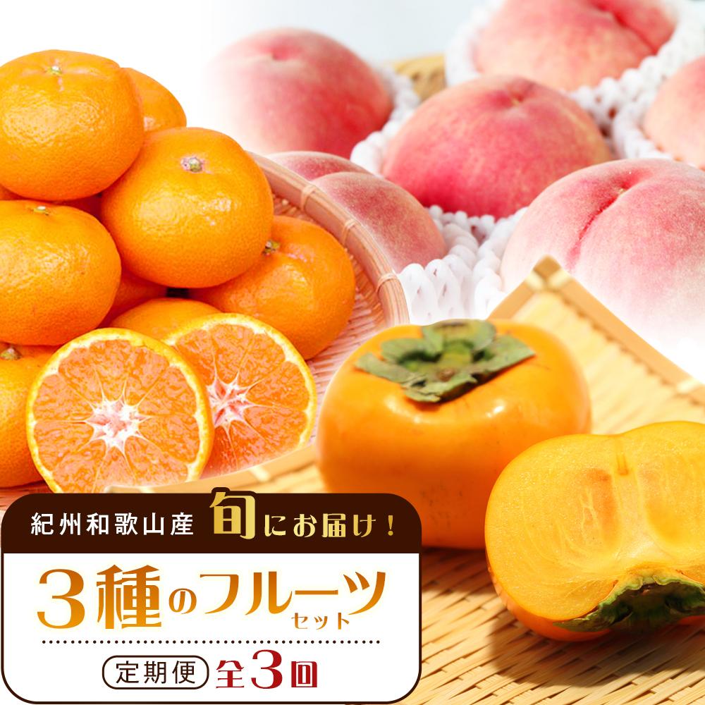 【ふるさと納税】紀州和歌山産旬のフルーツセット（桃・平核無柿・みかん）【UT60】 | フルーツ 果物 くだもの 食品 人気 おすすめ 送料無料 定期便 30,550円